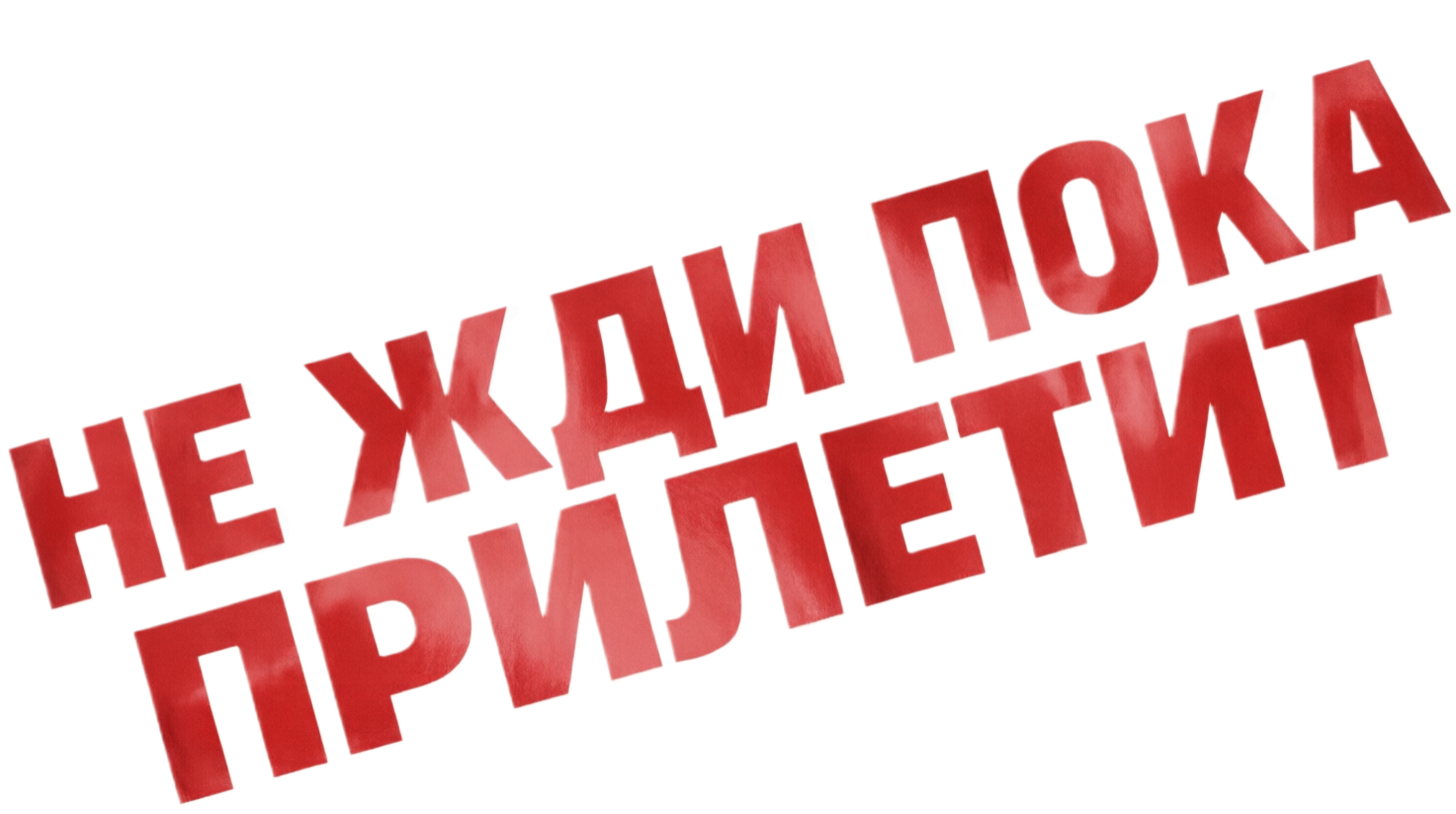 НЕ ЖДИ ПОКА ПРИЛЕТИТ